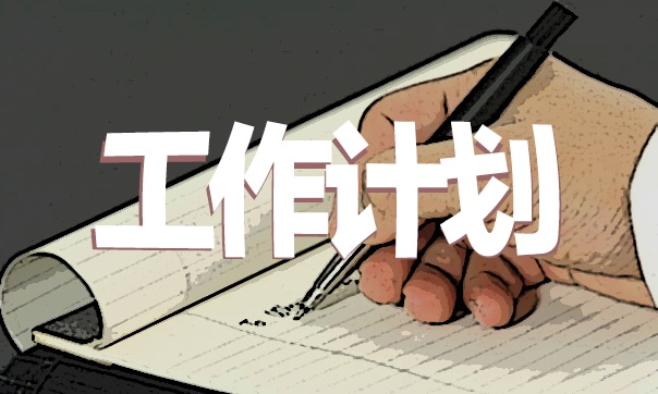 倉(cāng)庫(kù)管理員工作計(jì)劃