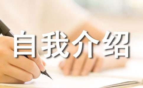 個(gè)人情況自我介紹