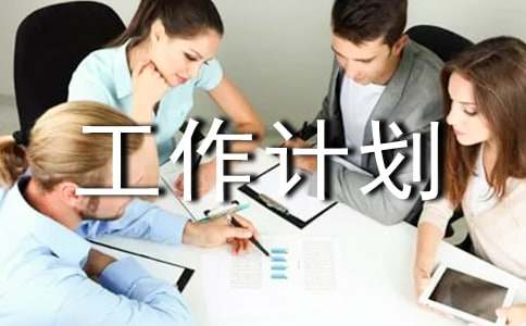 協(xié)會工作計(jì)劃模板14篇