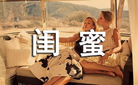 最好的閨蜜作文7篇【熱門(mén)】