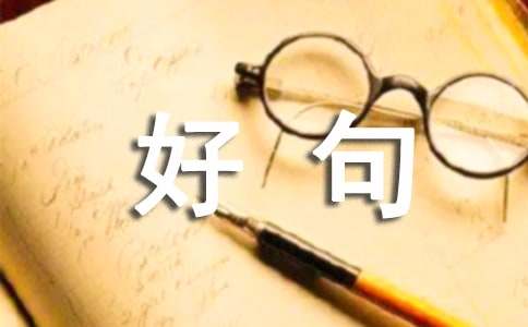 描寫(xiě)江河的好句400句