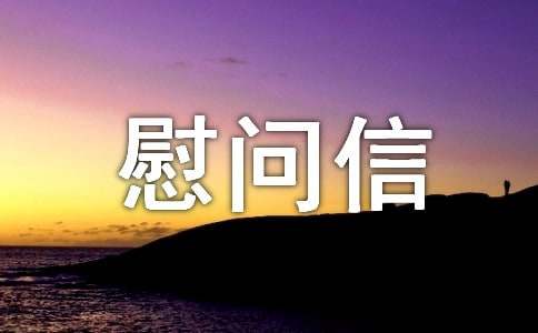 致扶貧工作者的慰問信