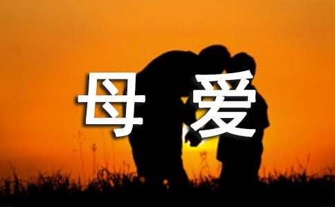 母愛(ài)比喻句
