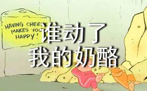 誰(shuí)動(dòng)了我的奶酪讀書筆記（通用30篇）