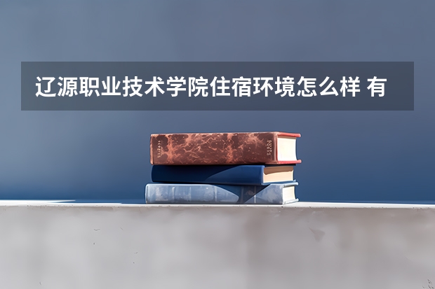 遼源職業(yè)技術(shù)學(xué)院住宿環(huán)境怎么樣 有沒(méi)有獨(dú)立衛(wèi)生間