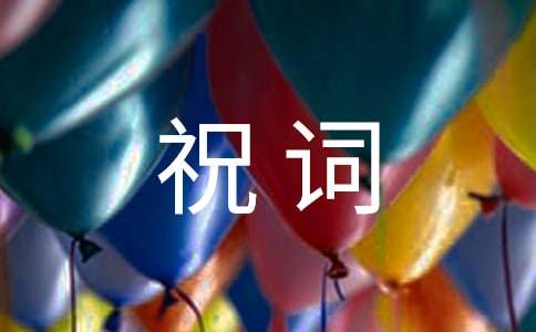 關(guān)于滿(mǎn)月祝詞大全（精選60句）