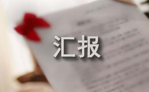 耕地保護(hù)情況匯報(bào)