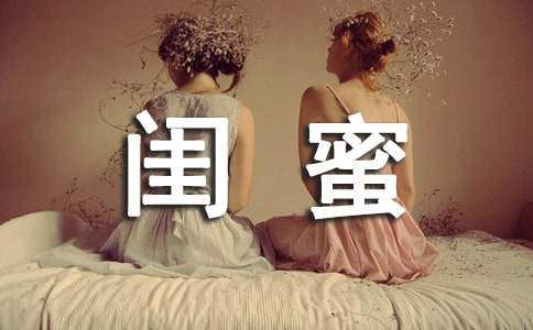 致閨蜜作文(實用)