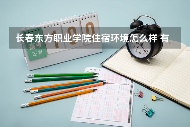 長春東方職業(yè)學(xué)院住宿環(huán)境怎么樣 有沒有獨(dú)立衛(wèi)生間