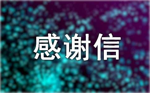 關于感謝信
