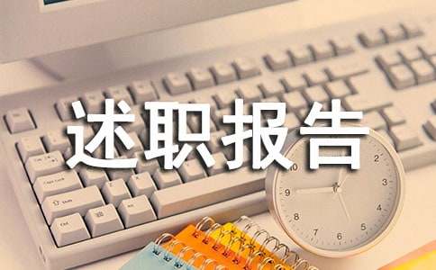 副隊(duì)長述職報(bào)告