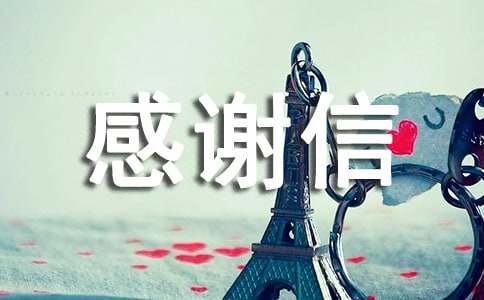 對長輩的感謝信