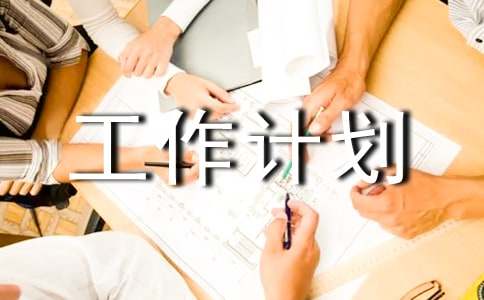 攝影部工作計(jì)劃【精華】