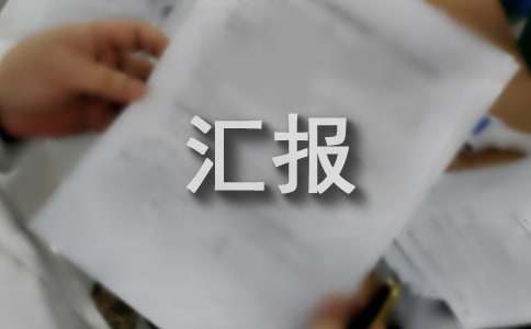 違法亂占耕地建房情況匯報(bào)