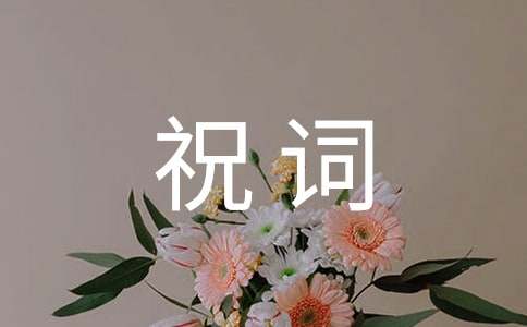喬遷新居祝詞（精選40句）