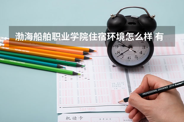 渤海船舶職業(yè)學(xué)院住宿環(huán)境怎么樣 有沒有獨(dú)立衛(wèi)生間