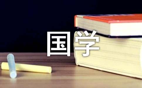 誦讀國(guó)學(xué)經(jīng)典黑板報(bào)素材