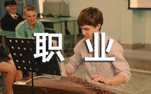 職業(yè)規(guī)劃書（通用27篇）