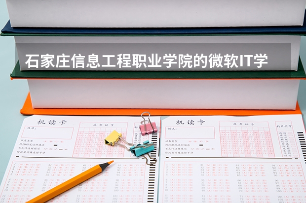 石家莊信息工程職業(yè)學(xué)院的微軟IT學(xué)院是怎么回事，好么