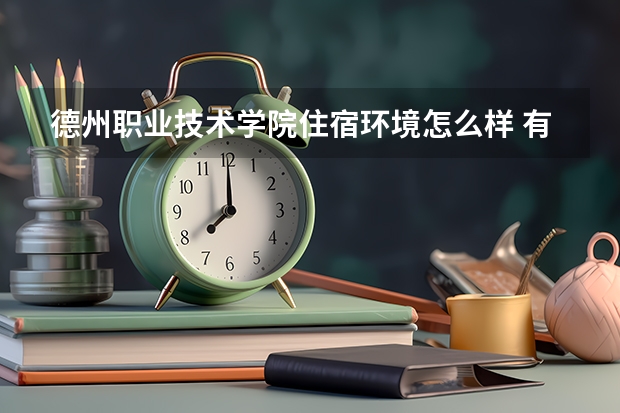 德州職業(yè)技術(shù)學(xué)院住宿環(huán)境怎么樣 有沒(méi)有獨(dú)立衛(wèi)生間