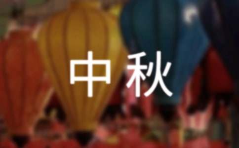 2024年精選中秋祝詞錦集35條