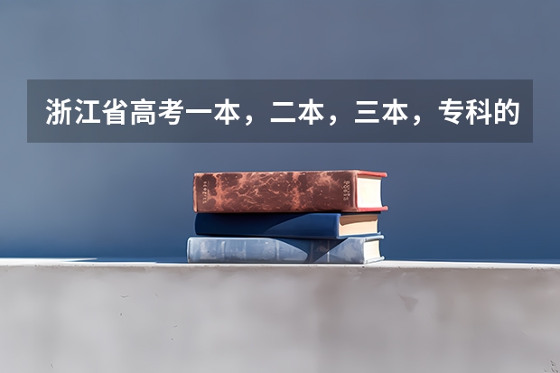 浙江省高考一本，二本，三本，專科的分?jǐn)?shù)線是多少