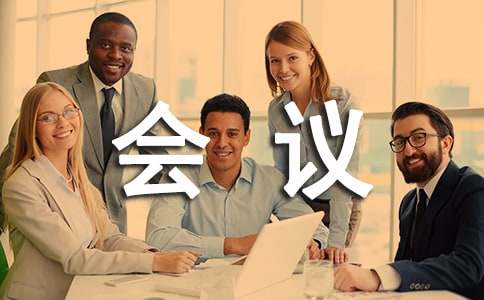 [精品]會(huì)議落實(shí)情況匯報(bào)15篇