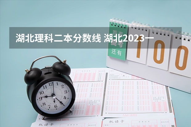 湖北理科二本分?jǐn)?shù)線(xiàn) 湖北2023一本二本三本分?jǐn)?shù)線(xiàn)