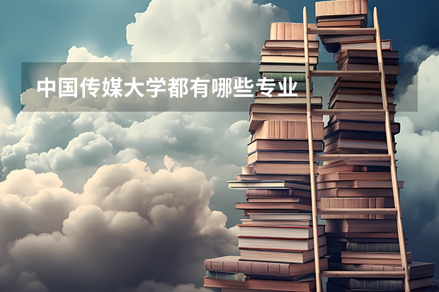 中國傳媒大學(xué)都有哪些專業(yè)