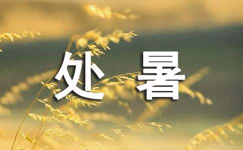 與處暑有關(guān)的諺語(yǔ)