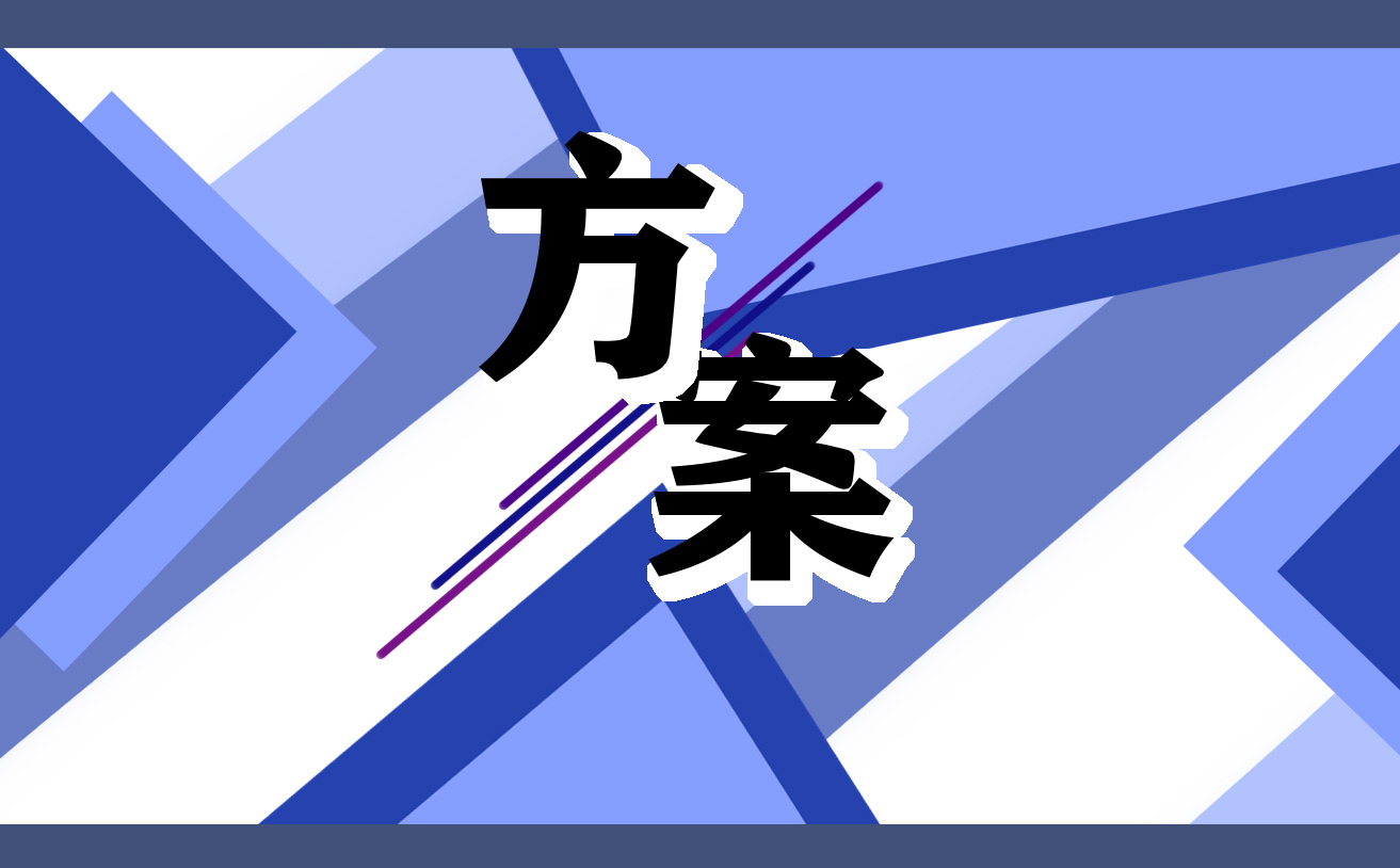最新2024年六一兒童節(jié)活動方案
