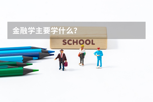 金融學(xué)主要學(xué)什么？