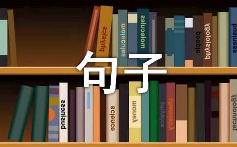 關(guān)于人生名言句子（精選80句）
