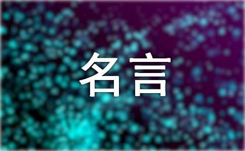 關(guān)于人生個性名言說說匯總200句