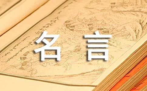 關(guān)于家風家訓(xùn)的名人名言270句