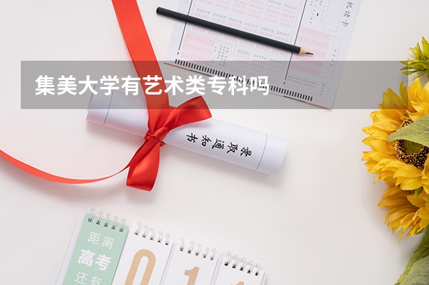 集美大學(xué)有藝術(shù)類專科嗎