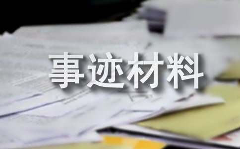 環(huán)保個人先進事跡材料（精選12篇）