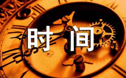 感受時(shí)間的寶貴