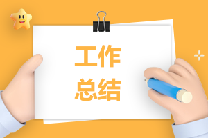 小學(xué)教師個(gè)人師德總結(jié)