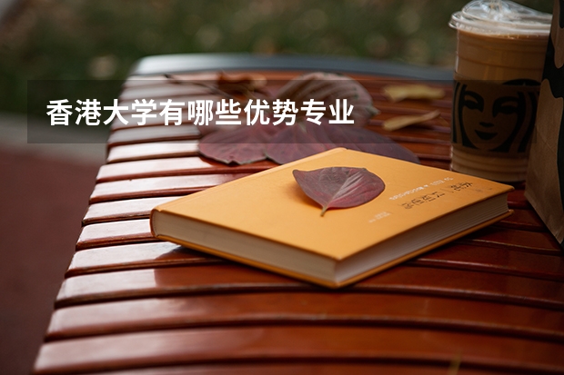香港大學(xué)有哪些優(yōu)勢專業(yè)