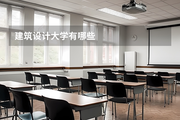 建筑設(shè)計大學(xué)有哪些