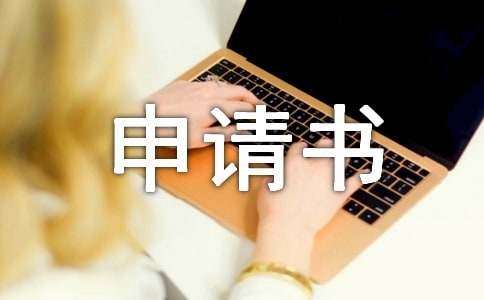 索賠申請(qǐng)書(shū)（通用15篇）