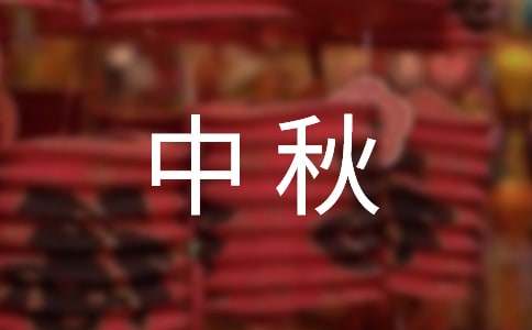 描寫(xiě)中秋的作文15篇（優(yōu)）