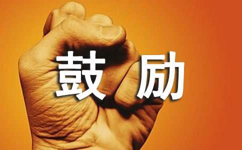 家長對孩子的鼓勵和期望寄語550句