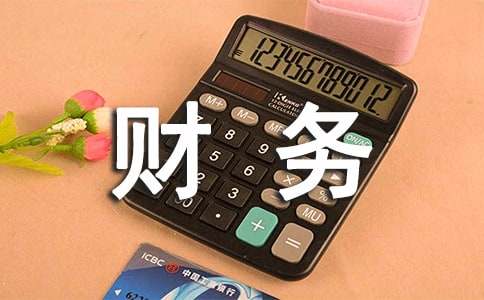 財務(wù)采購專業(yè)實習(xí)報告