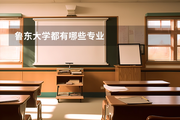 魯東大學(xué)都有哪些專業(yè)