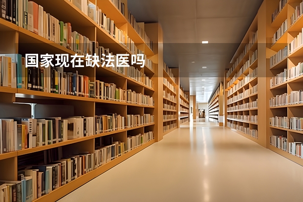國家現在缺法醫(yī)嗎