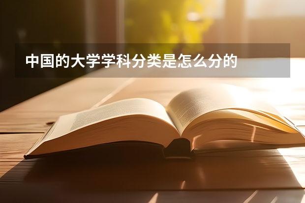 中國的大學(xué)學(xué)科分類是怎么分的
