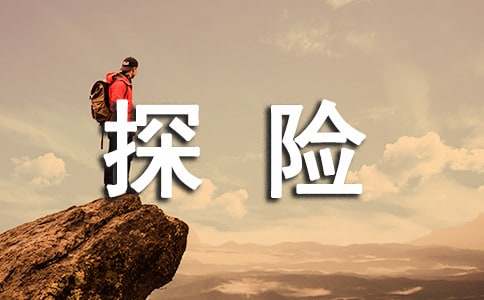 探險想象作文（通用69篇）