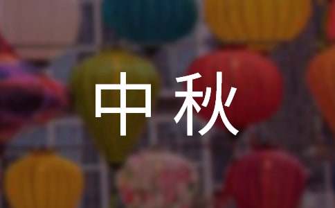 經(jīng)典中秋祝詞46句